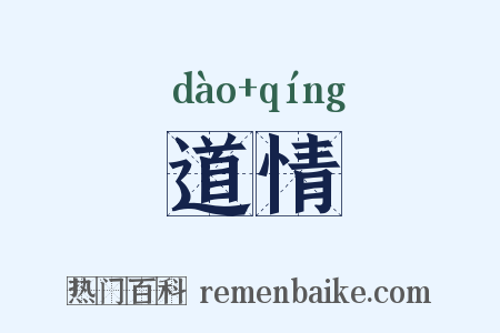 道情是什么意思的图片
